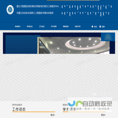 蒙古文智能信息处理技术国家地方联合工程研究中心
