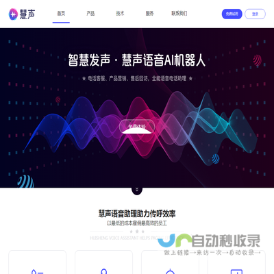 慧声AI语音机器人