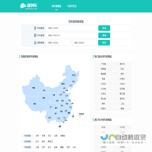 全国火车列车时刻表在线查询