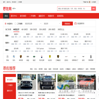 恩佐网：整合全国各地优势车源，正规4S店付款提车！