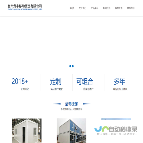 台州贵丰移动板房有限公司/活动板房/集装箱/移动住房