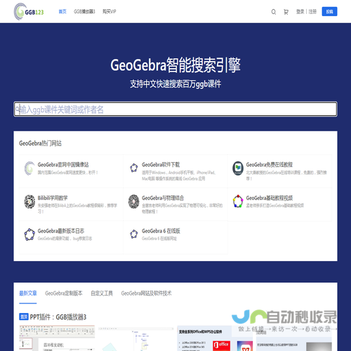 面向老师和学生的GeoGebra学习网站