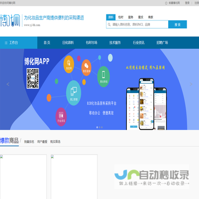 博化网：日化原料,包材,服务,求购需求,技术支持,为化妆品生产商提供便利的采购渠道