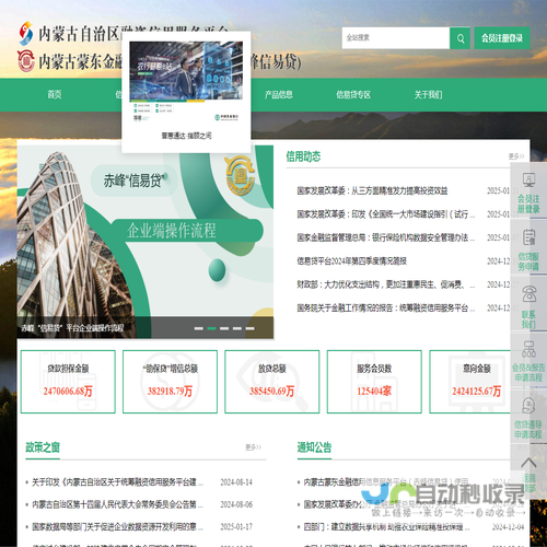 内蒙古蒙东金融信用信息服务平台