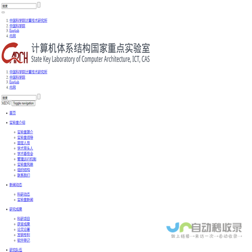 中科院计算所计算机体系结构国家重点实验室