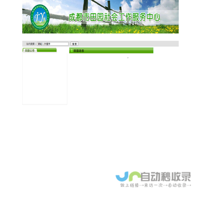 成都市田园社会工作服务中心