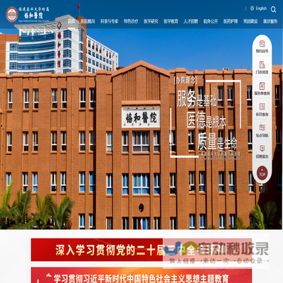 福建医科大学附属协和医院