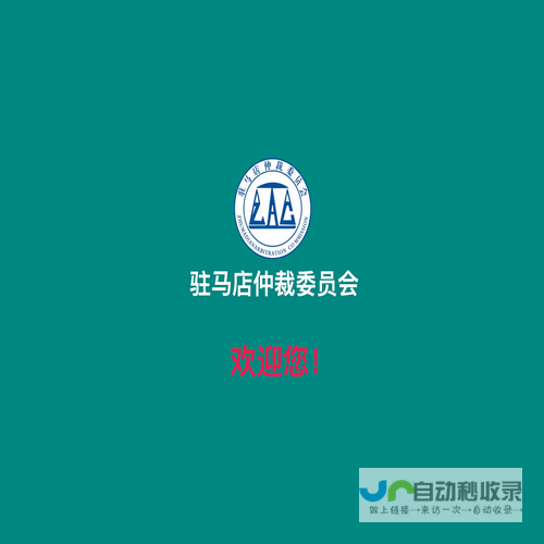 驻马店仲裁委员会