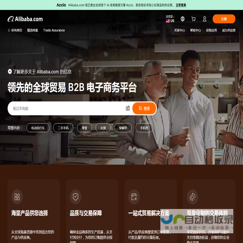 Alibaba.com：来自全球最大在线