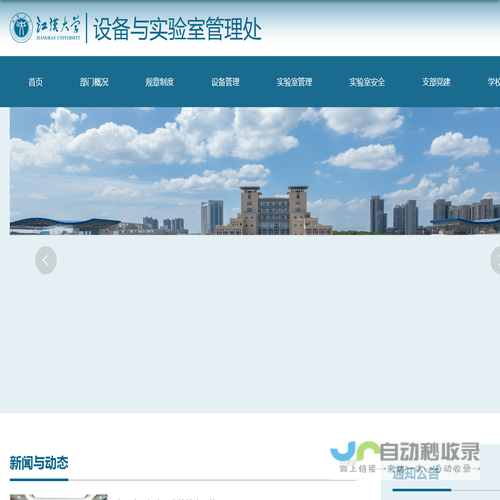 设备与实验室管理处