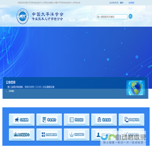 中国太平洋学会专业技术人才评估分会网站