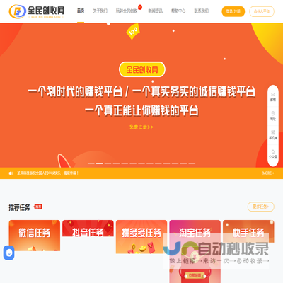 全民创收网,全民创客,全民合伙人,网赚平台,网赚,赚钱网,赚钱平台,创客网,创客平台,合伙人平台,任务系统,微信任务,抖音任务,全民任务,拼多多任务,淘宝任务,粉丝网,快手任务,悬赏任务,任务平台,任务悬赏平台,接单发单任务平台,做任务赚钱,接单赚钱,碎片时间怎么赚钱.兼职任务,网赚教程