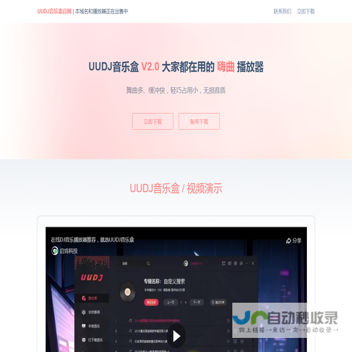 UUDJ网免费下载UUDJ音乐盒（本域名出售中）