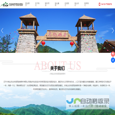 辽宁大城山农业休闲旅游度假村有限公司