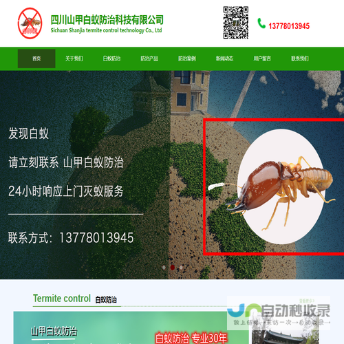 四川山甲白蚁防治科技有限公司