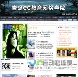 武汉青鸟CG教育｜武汉影视动画培训｜武汉室内设计培训｜武汉网页设计培训｜武汉平面设计培训｜武汉电脑培训