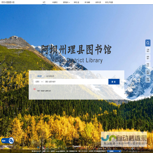 阿坝州理县图书馆