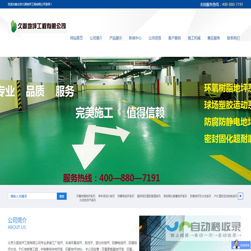北京久固地坪工程有限公司