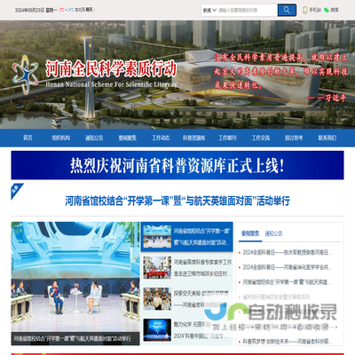 河南省全民科学素质行动