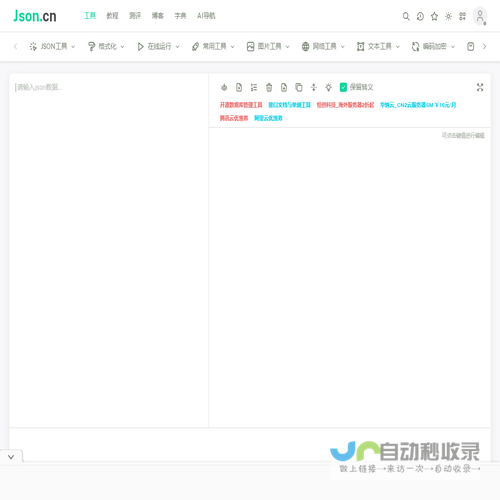 JSON在线解析格式化验证