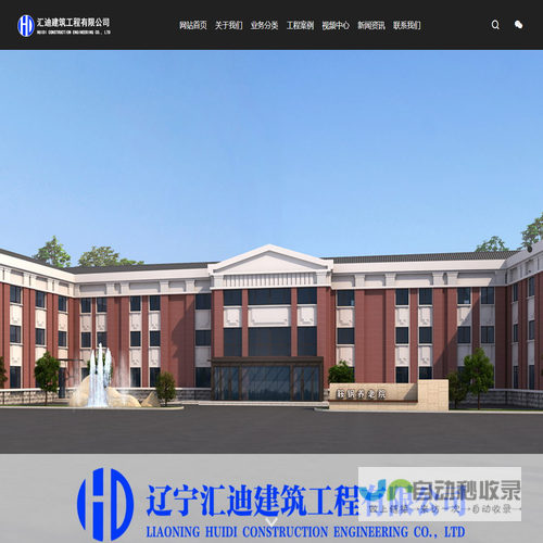 辽宁汇迪建筑工程有限公司