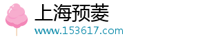 上海预菱电子商务有限公司