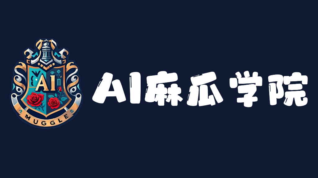 AI麻瓜学院