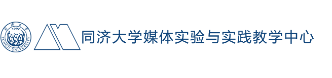 同济大学媒体实验与实践教学中心