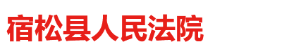 安徽省宿松县人民法院