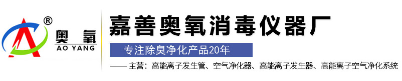 高能离子发生管,垃圾房除臭空气净化器,公厕卫生间除臭设备,嘉善奥氧消毒仪器厂,离子新风空气净化系统,离子负压除臭设备,送排风一体离子除臭设备