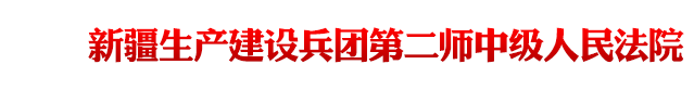 新疆生产建设兵团第二师中级人民法院