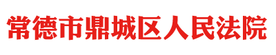 湖南省常德市鼎城区人民法院