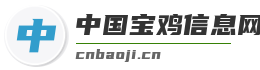 中国宝鸡信息网