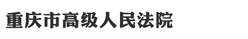 重庆市高级人民法院