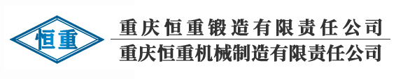 重庆恒重锻造有限责任公司