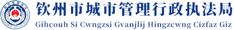 钦州市城市管理行政执法局