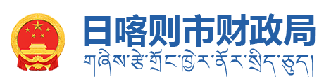 日喀则市财政局·首页