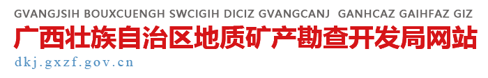 广西壮族自治区地质矿产勘查开发局网站