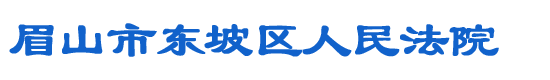 四川省眉山市东坡区人民法院