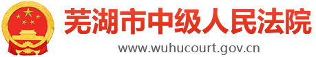 芜湖市中级人民法院