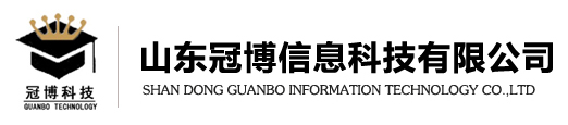 山东冠博信息科技有限公司欢迎您！安防监控