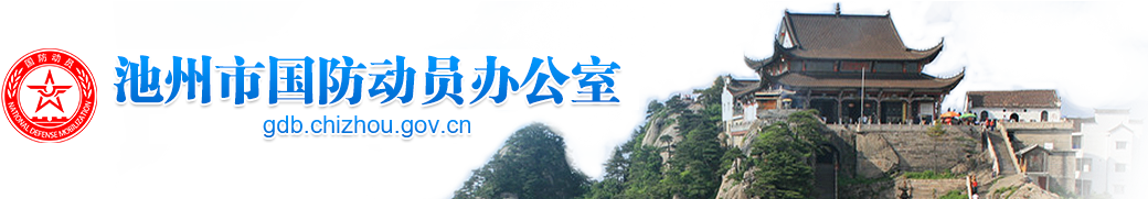 池州市国防动员办公室