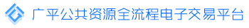 邯郸市公共资源交易全流程电子化交易平台