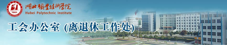 湖北职业技术学院