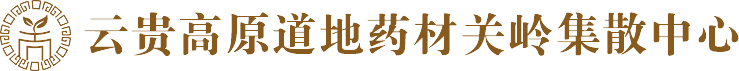 贵州关岭道地中药材信息网