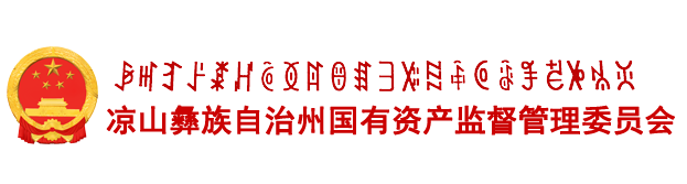 凉山州国有资产监督管理委员会