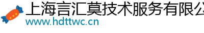 上海言汇莫技术服务有限公司