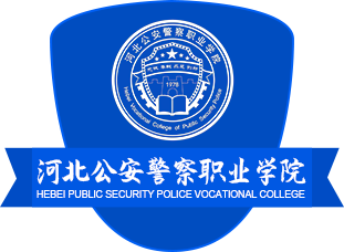 河北公安警察职业学院