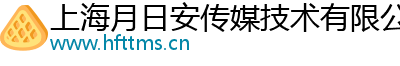 上海月日安传媒技术有限公司