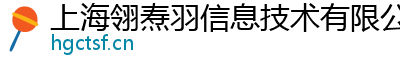 上海翎焘羽信息技术有限公司